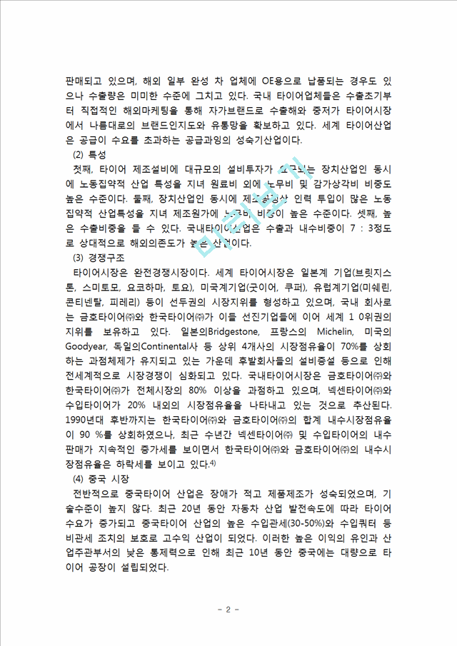 [ 금호타이어 vs 한국타이어 중국시장진출 마케팅전략 분석레포트 ] 한국타이어,금호타이어 중국진출 마케팅전략과 경쟁전략 비교분석및 향후시사점.hwp